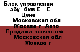 Блок управления ABS/ASC5.0 (эбу) бмв Е38/Е39 / BMW › Цена ­ 2 500 - Московская обл., Москва г. Авто » Продажа запчастей   . Московская обл.,Москва г.